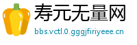 寿元无量网